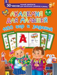 Академия для малышей. 1100 игр и заданий. 5-6 лет, audiobook В. Г. Дмитриевой. ISDN9021393
