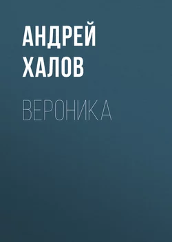 Вероника, audiobook Андрея Халова. ISDN9021650