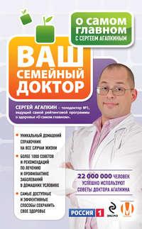 О самом главном с Сергеем Агапкиным. Ваш семейный доктор, audiobook Сергея Агапкина. ISDN9063152