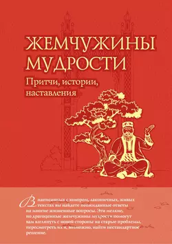 Жемчужины мудрости: притчи, истории, наставления - Сборник