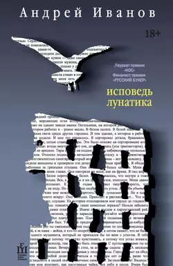 Исповедь лунатика, аудиокнига Андрея Иванова. ISDN9063166