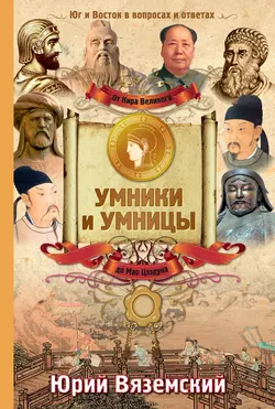 От Кира Великого до Мао Цзэдуна. Юг и Восток в вопросах и ответах - Юрий Вяземский