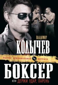 Боксер, или Держи удар, парень, audiobook Владимира Колычева. ISDN9063199