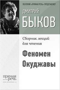 Феномен Окуджавы, audiobook Дмитрия Быкова. ISDN9063852