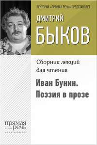 Иван Бунин. Поэзия в прозе, audiobook Дмитрия Быкова. ISDN9063867