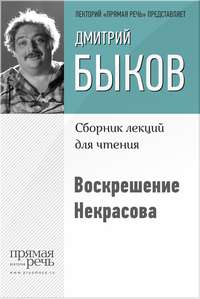 Воскрешение Некрасова, audiobook Дмитрия Быкова. ISDN9063872