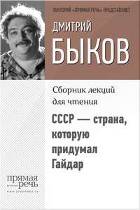 СССР – страна, которую придумал Гайдар, audiobook Дмитрия Быкова. ISDN9063877