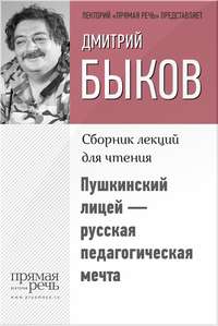 Пушкинский лицей – русская педагогическая мечта, audiobook Дмитрия Быкова. ISDN9063897