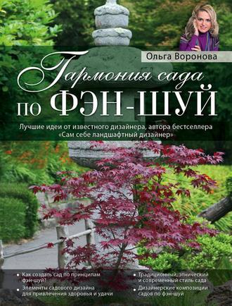 Гармония сада по фэн-шуй - Ольга Воронова