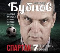 Спартак: 7 лет строгого режима, аудиокнига Александра Бубнова. ISDN9065184