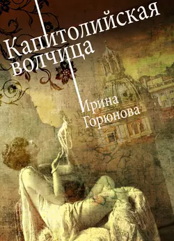 Капитолийская волчица, audiobook Ирины Горюновой. ISDN9065241