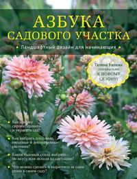 Азбука садового участка. Ландшафтный дизайн для начинающих, audiobook Галины Кизимы. ISDN9065256