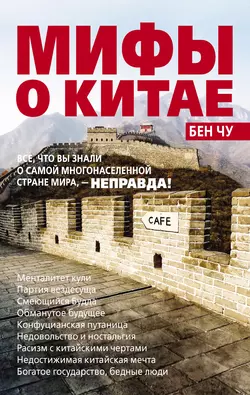 Мифы о Китае: все, что вы знали о самой многонаселенной стране мира, – неправда! - Бен Чу