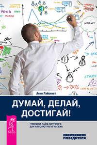 Думай, делай, достигай! Техники лайф-коучинга для абсолютного успеха, аудиокнига Анни Лайоннет. ISDN9065337