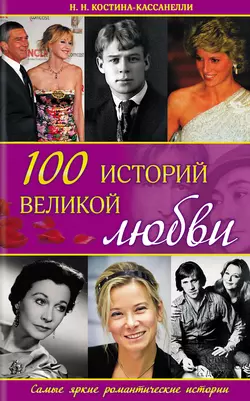 100 историй великой любви - Наталья Костина-Кассанелли