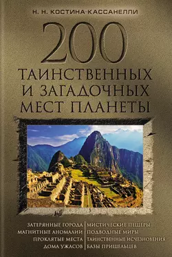 200 таинственных и загадочных мест планеты - Наталья Костина-Кассанелли