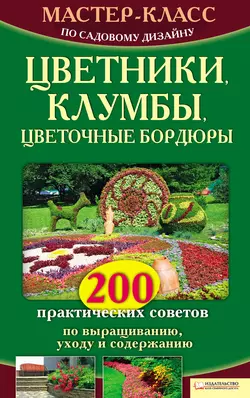 Мастер-класс по садовому дизайну. Цветники, клумбы, цветочные бордюры. 200 практических советов по выращиванию, уходу и содержанию - Наталья Костина-Кассанелли