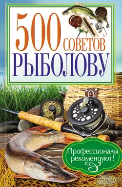 500 советов рыболову - Сборник