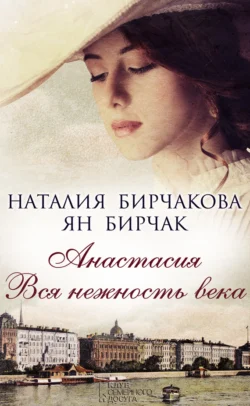 Анастасия. Вся нежность века (сборник), audiobook Наталии Бирчаковой. ISDN9066094