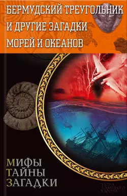 Бермудский треугольник и другие загадки морей и океанов - Сборник