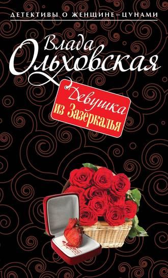 Девушка из Зазеркалья, аудиокнига Влады Ольховской. ISDN9066204