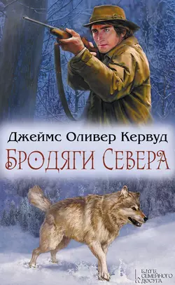 Бродяги Севера (сборник) - Джеймс Оливер Кервуд