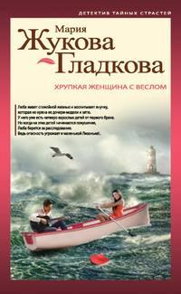 Хрупкая женщина с веслом, audiobook Марии Жуковой-Гладковой. ISDN9066275