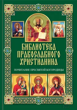 Почитание Пресвятой Богородицы - Павел Михалицын