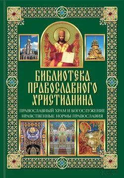 Православный храм и богослужение. Нравственные нормы православия - Павел Михалицын