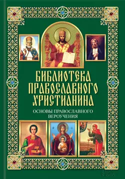 Основы православного вероучения - Павел Михалицын