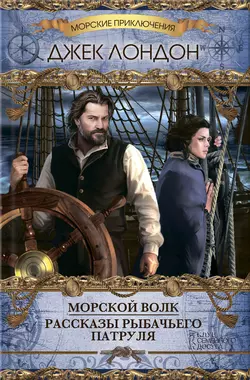 Морской волк (сборник) - Джек Лондон