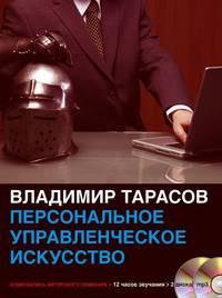 Персональное управленческое искусство, audiobook Владимира Тарасова. ISDN9067667