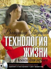 Технология жизни. Книга для героев, audiobook Владимира Тарасова. ISDN9067767
