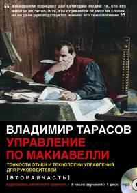 Управление по Макиавелли (вторая часть), audiobook Владимира Тарасова. ISDN9067812