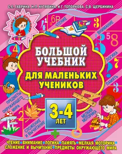 Большой учебник для маленьких учеников 3-4 лет - Светлана Гаврина