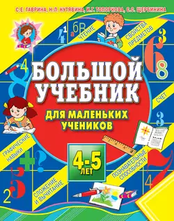 Большой учебник для маленьких учеников 4-5 лет - Светлана Гаврина