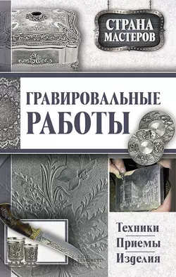 Гравировальные работы. Техники, приемы, изделия - Сборник