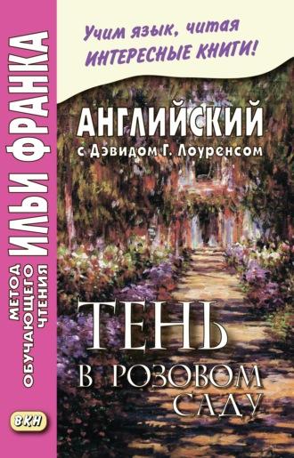 Английский с Дэвидом Г. Лоуренсом. Тень в розовом саду / D. H. Lawrence. The Shadow in the Rose Garden - Дэвид Герберт Лоуренс