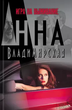 Игра на выживание - Анна Владимирская