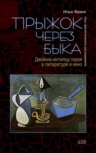 Прыжок через быка. Двойник-антипод героя в литературе и кино. Опыт фантастического расследования, audiobook Ильи Франка. ISDN9073270