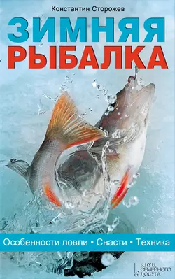 Зимняя рыбалка. Особенности ловли. Снасти. Техника - Константин Сторожев