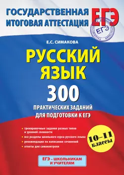 Русский язык. 300 практических заданий для подготовки к ЕГЭ - Елена Симакова