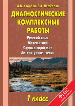 Диагностические комплексные работы. Русский язык. Математика. Окружающий мир. Литературное чтение. 1 класс - Ольга Узорова