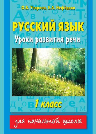 Русский язык. Уроки развития речи. 1 класс - Ольга Узорова