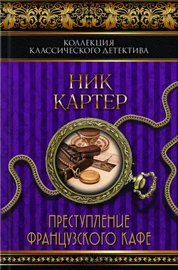 Преступление французского кафе (сборник) - Ник Картер