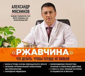 «Ржавчина». Что делать, чтобы сердце не болело - Александр Мясников