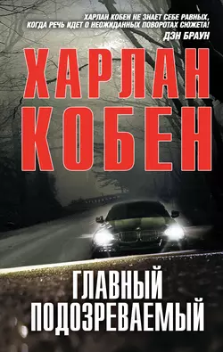 Главный подозреваемый - Харлан Кобен