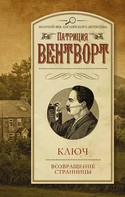 Ключ. Возвращение странницы (сборник) - Патриция Вентворт