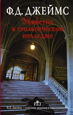 Убийство в теологическом колледже - Филлис Дороти Джеймс