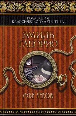 Мсье Лекок, audiobook Эмиля Габорио. ISDN9091050